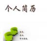 個(gè)人求職簡歷越厚越精美越好？