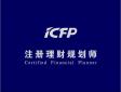 CFP注冊(cè)理財(cái)規(guī)劃師是什么意思，認(rèn)證考試內(nèi)容有哪些