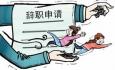 導(dǎo)致職場(chǎng)人辭職的原因有哪些